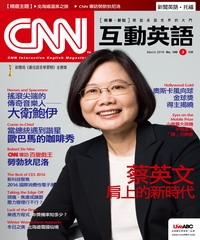 CNN互動英語 2016年3月號NO‧186【有聲】