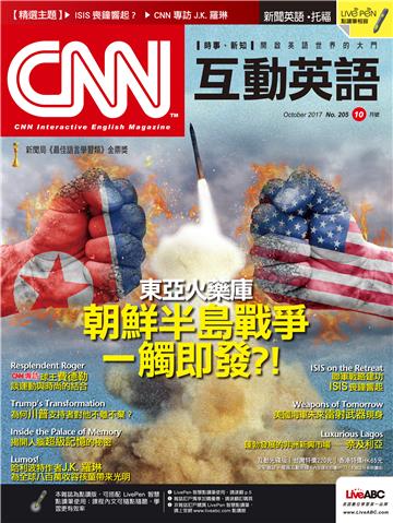 CNN互動英語 2017年10月號NO‧205【有聲】