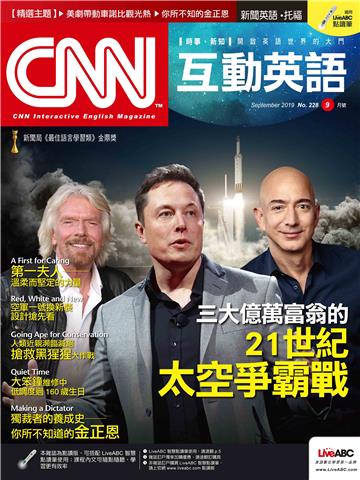 CNN互動英語 2019年9月號NO‧228【有聲】