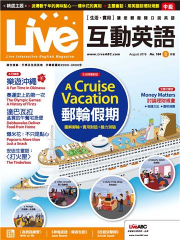 Live互動英語 2016年8月號NO‧184【有聲】