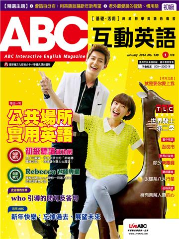 ABC互動英語 2014年1月號NO‧139【有聲】