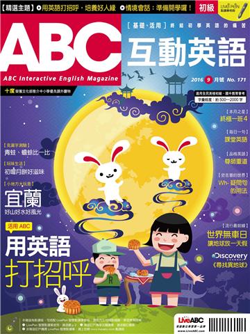 ABC互動英語 2016年9月號NO‧171【有聲】