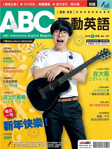 ABC互動英語 2018年1月號NO‧187【有聲】