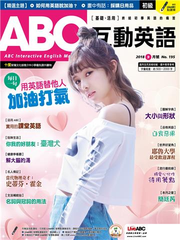 ABC互動英語 2018年9月號NO‧195【有聲】