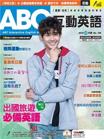 ABC互動英語 2018年10月號NO‧196【有聲】
