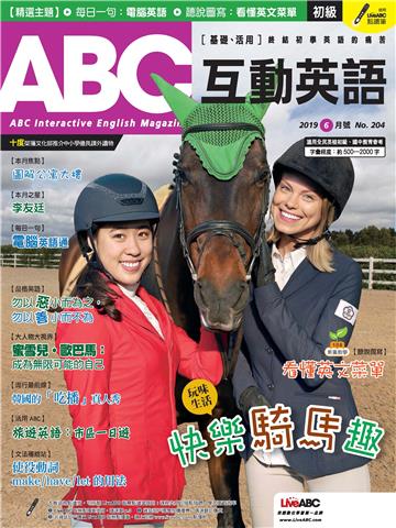 ABC互動英語 2019年6月號NO‧204【有聲】