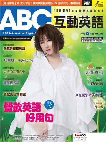 ABC互動英語 2019年7月號NO‧205【有聲】