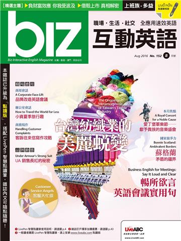 biz互動英語 2016年8月號NO‧152【有聲】