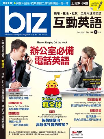 biz互動英語 2016年9月號NO‧153【有聲】