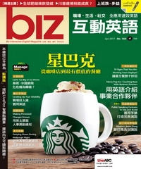 biz互動英語 2017年4月號NO‧160【有聲】