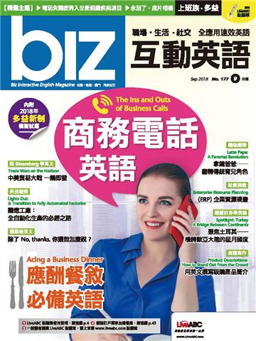 biz互動英語 2018年9月號NO‧177【有聲】
