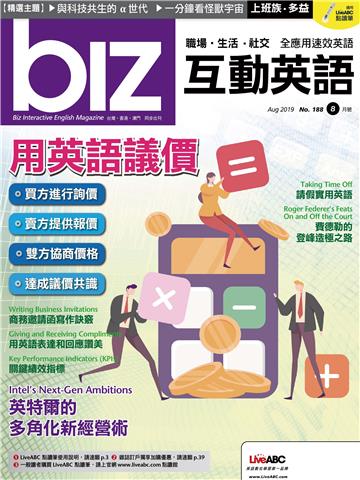 biz互動英語 2019年8月號NO‧188【有聲】