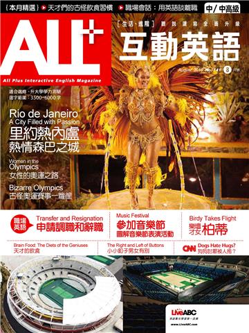 ALL＋互動英語 2016年8月號NO‧141【有聲】