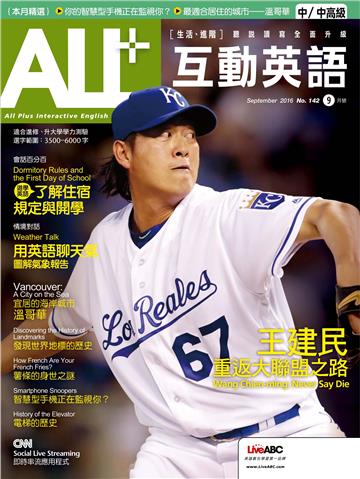 ALL＋互動英語 2016年9月號NO‧142【有聲】