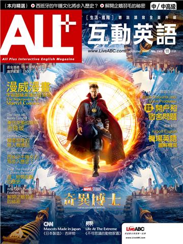ALL＋互動英語 2016年10月號NO‧143【有聲】