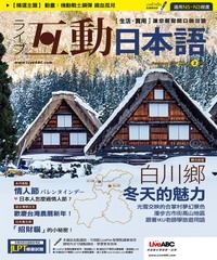 Live互動日本語 NO‧2【有聲】