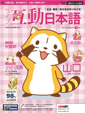 Live互動日本語 NO‧17【有聲】