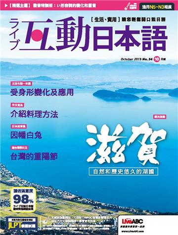 Live互動日本語 NO‧34【有聲】