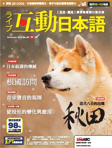 Live互動日本語 NO‧35【有聲】