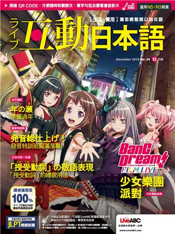 Live互動日本語 NO‧36【有聲】
