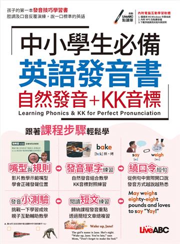中小學生必備英語發音書 自然發音+KK音標(附QR Code老師講解課程影片)