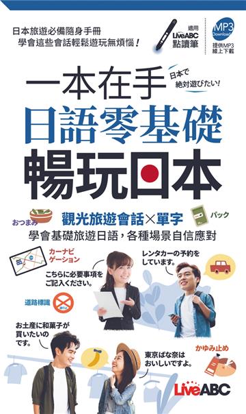 一本在手 日語零基礎暢玩日本 口袋書