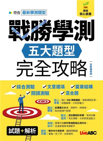 戰勝學測五大題型完全攻略（全新編修版）