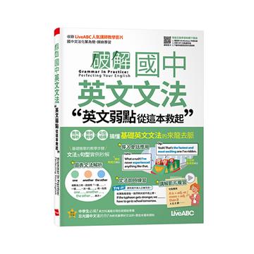 破解國中英文文法 英文弱點從這本救起(附QR CODE音檔)