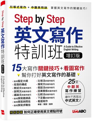 Step by Step英文寫作特訓班（增訂版）