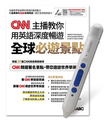 CNN主播教你用英語深度暢遊全球必遊景點+LiveABC智慧點讀筆 鋰電池版-16G