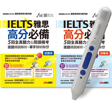 IELTS雅思高分必備 5回全真聽力&閱讀模考+LiveABC智慧點讀筆 鋰電池版-16G