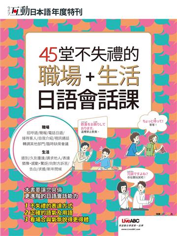 互動日本語年度特刊：45堂不失禮的職場＋生活日語會話課