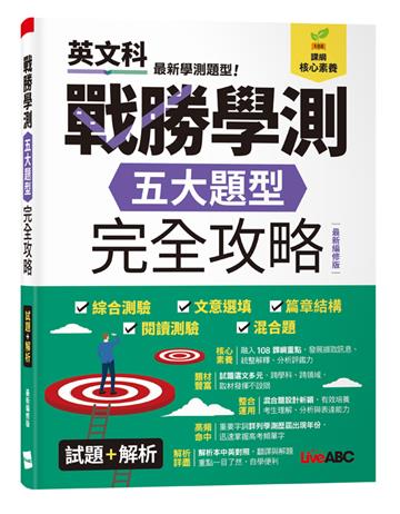 戰勝學測五大題型完全攻略（最新編修版）