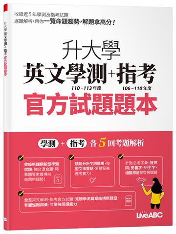 升大學英文學測(110-113 年度)+指考(106-110年度)官方試題題本&試題詳解