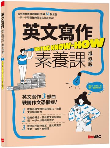 英文寫作素養課(增修版)