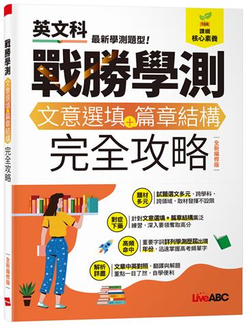 戰勝學測 文意選填+篇章結構完全攻略 (全新編修版)