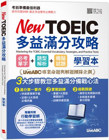 New TOEIC多益滿分攻略必考單字+題型解析+模擬試題