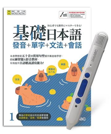 基礎日本語１+LiveABC智慧點讀筆 鋰電池版-16G