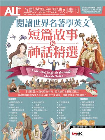 ALL+互動英語年度特別專刊－閱讀世界名著學英文：短篇故事&神話精選