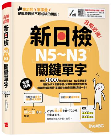 合格必備！新日檢N5~N3關鍵單字