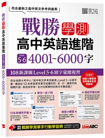 戰勝學測 高中英語進階LEVEL5~6 4001~6000字