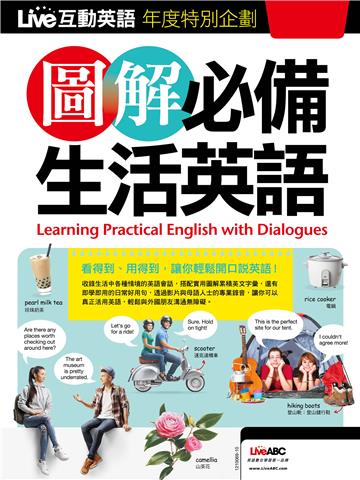 Live互動英語年度特別企劃：圖解必備生活英語【有聲】