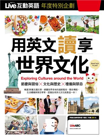Live互動英語年度特別企畫：用英文讀享世界文化【有聲】