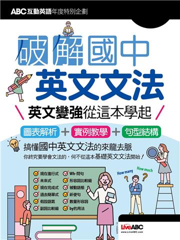 ABC互動英語:破解國中英文文法 英文變強從這本學起