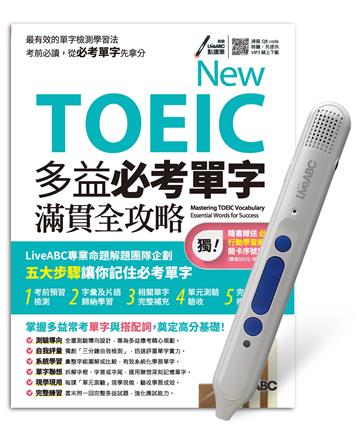 NEW TOEIC多益必考單字滿貫全攻略 +LiveABC智慧點讀筆 鋰電池版-16G