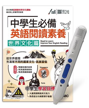 中學生必備英語閱讀素養世界文化篇+LiveABC智慧點讀筆 鋰電池版-16G