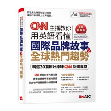 CNN主播教你用英語看懂 國際品牌故事&全球熱門趨勢（全新修訂版）