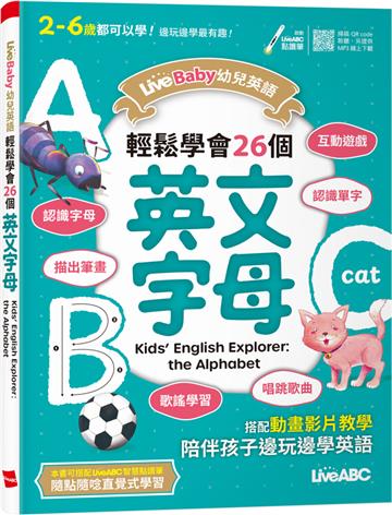 LiveBaby幼兒英語 輕鬆學會26個英文字母