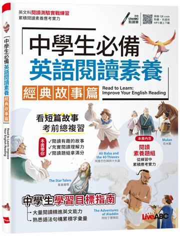 中學生必備英語閱讀素養 經典故事篇