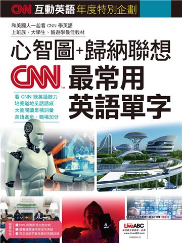 CNN互動英語年度特別企劃：心智圖+歸納聯想 CNN最常用英語單字【有聲】